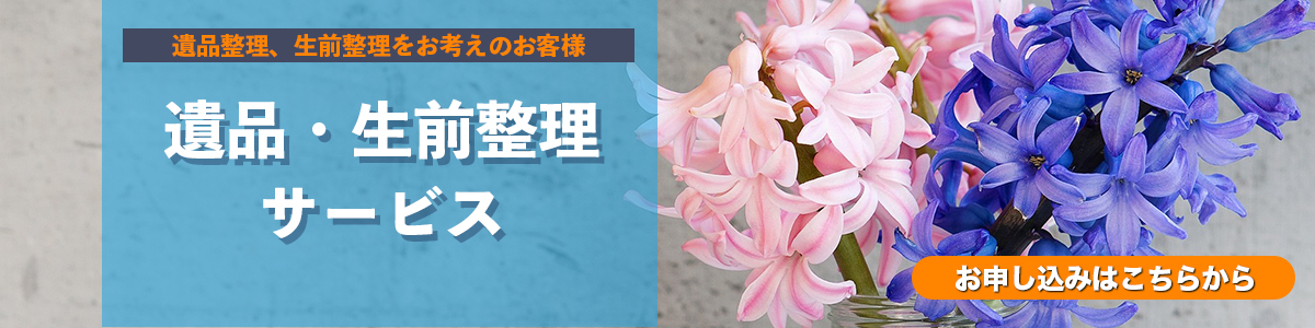 遺品・生前整理サービス