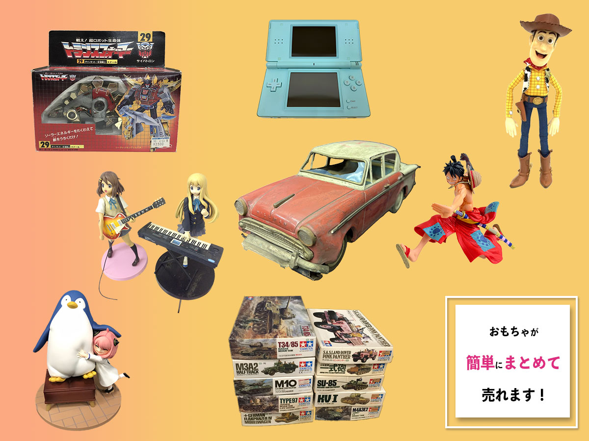 おもちゃのおまとめ買取