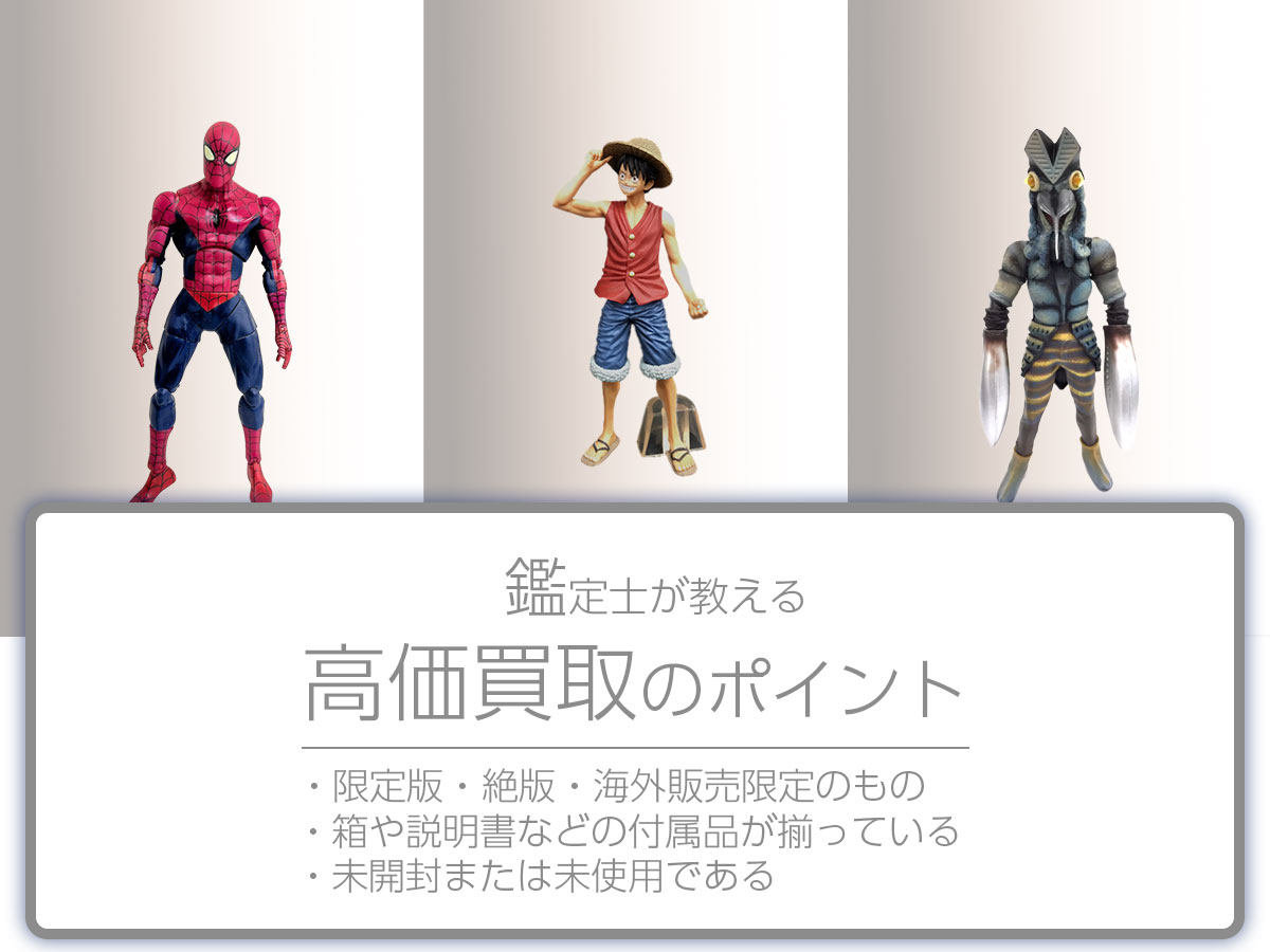 高く売るポイント