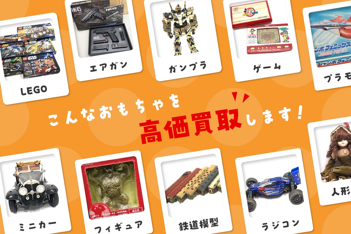 こんなおもちゃを高価買取します