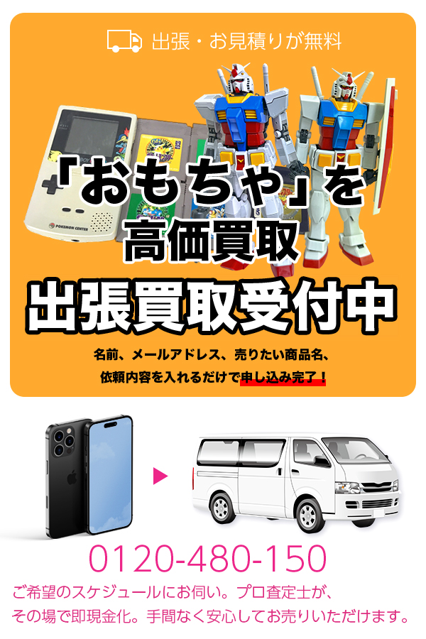 出張費・見積り無料！おもちゃを高価買取いたします。 プロ査定士による出張買取で、即日現金化も可能。 おもちゃの買取実績が豊富なため安心です。