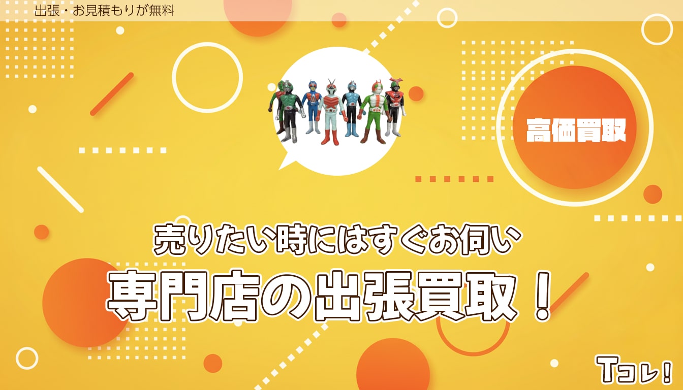 堺Tコレ おもちゃにお任せください