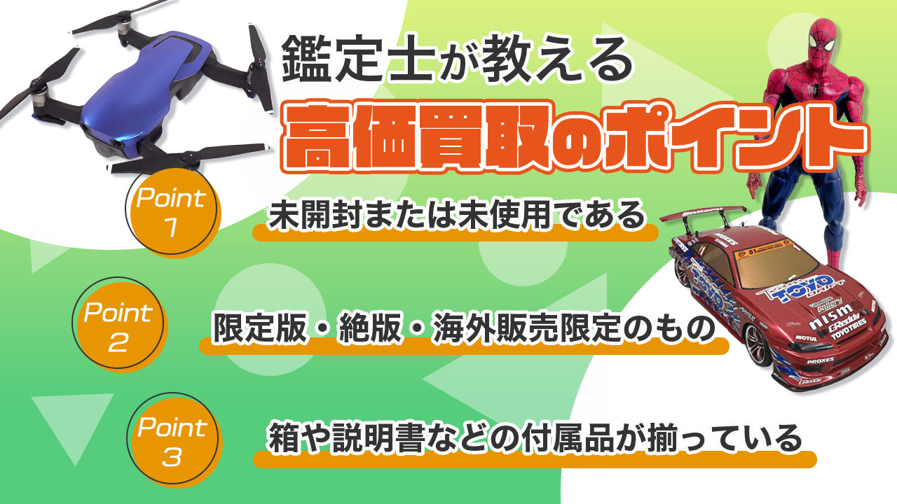 高く売るポイント